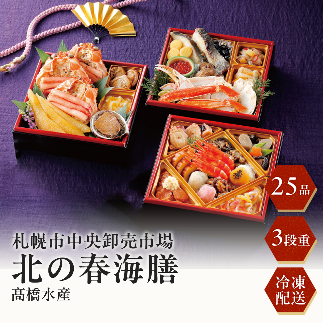 [12月29･30日お届け 日時配達指定不可]札幌市中央卸売市場発 海鮮おせち「北の春海膳」三段重<冷凍>