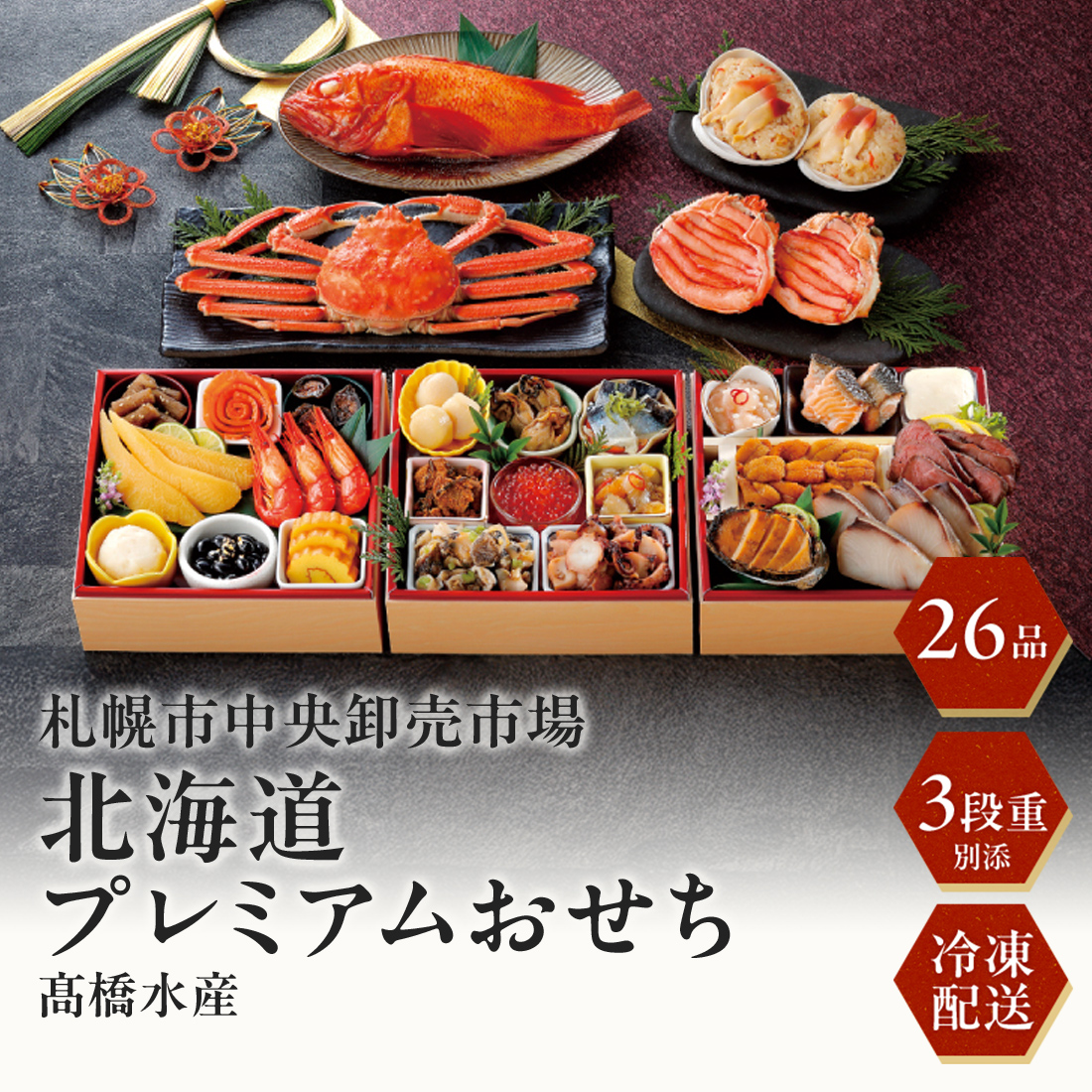 [12月29･30日お届け 日時配達指定不可]札幌市中央卸売市場発 海鮮おせち「北海道プレミアムおせち」三段重＋別添４品<冷凍>