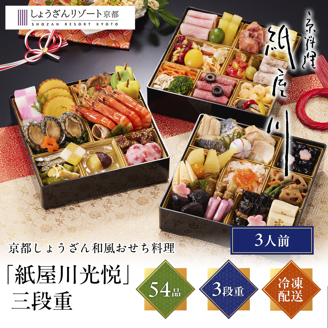 [12月29日・30日お届け 日時配達指定不可]京都しょうざん おせち料理「紙屋川光悦」三段重<冷凍>
