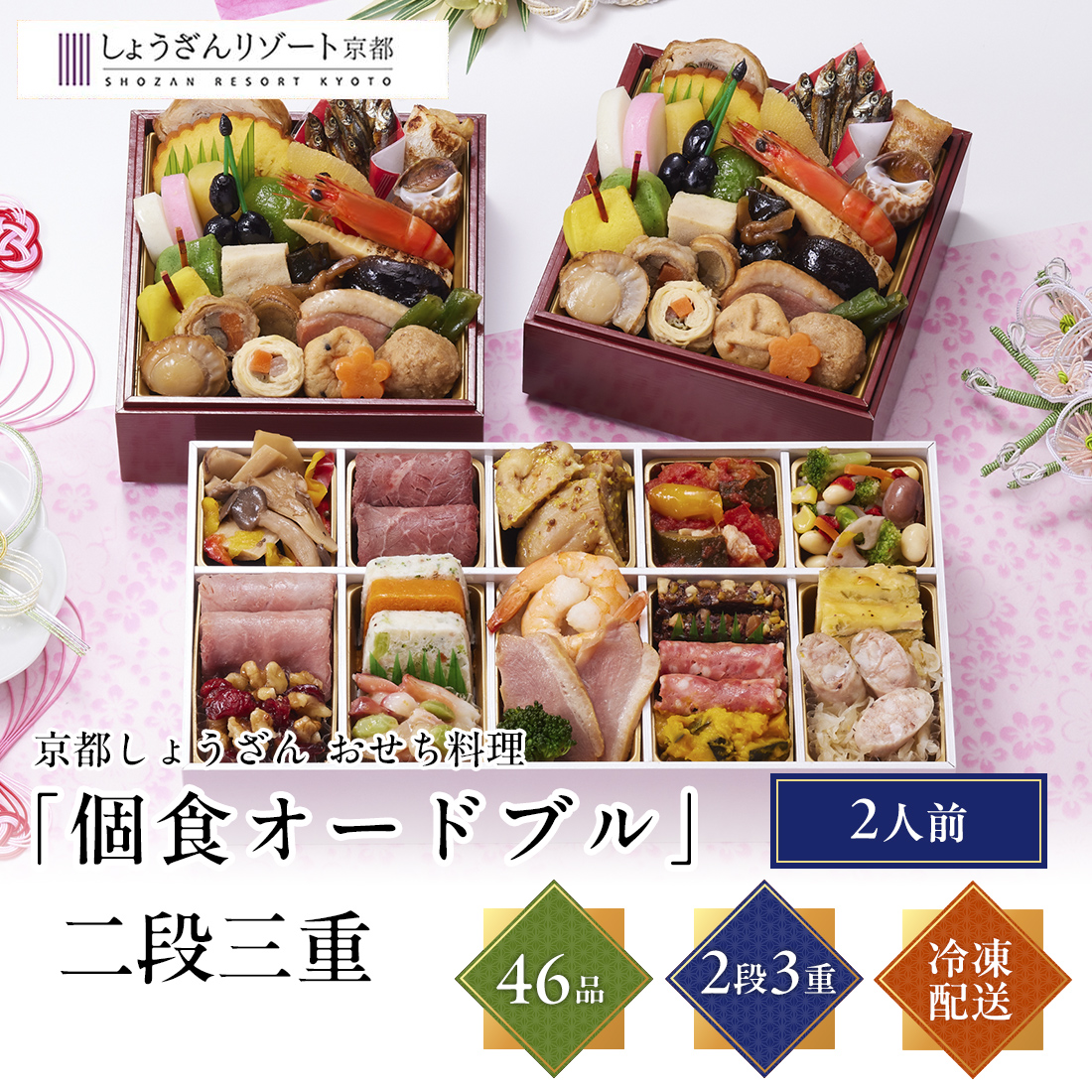 [12月29日・30日お届け 日時配達指定不可]京都しょうざん 個食オードブル 二段三重<冷凍>
