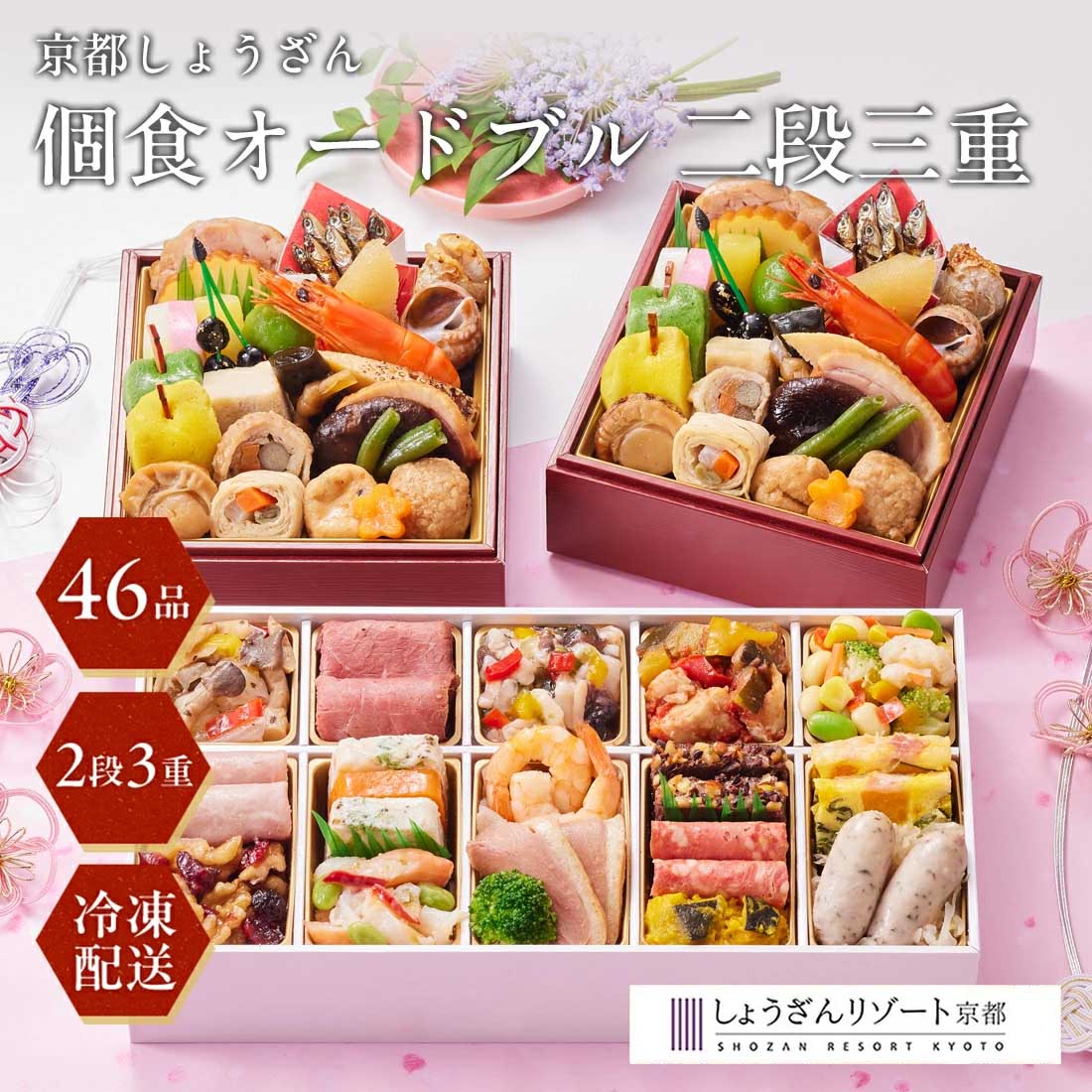 [12月29日・30日お届け 日時配達指定不可]京都しょうざん 個食オードブル 二段三重<冷凍>