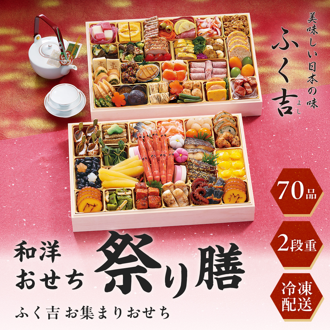[12月29日・30日お届け 日時配達指定不可]ふく吉 お集まりおせち「祭り膳」二段重<冷凍>