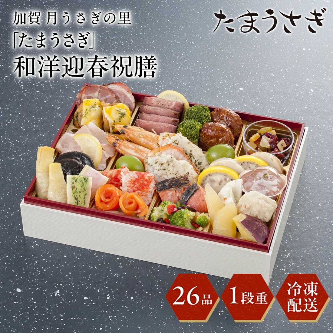 [12月29日・30日お届け 日時配達指定不可]加賀 月うさぎの里「たまうさぎ」和洋迎春祝膳<冷凍>