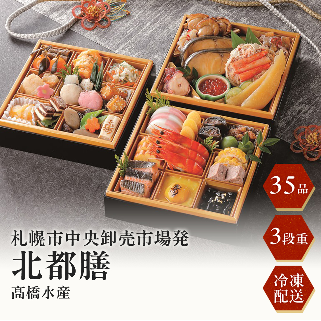 [12月29･30日お届け 日時配達指定不可]札幌市中央卸売市場発 海鮮おせち「北都膳」三段重<冷凍>