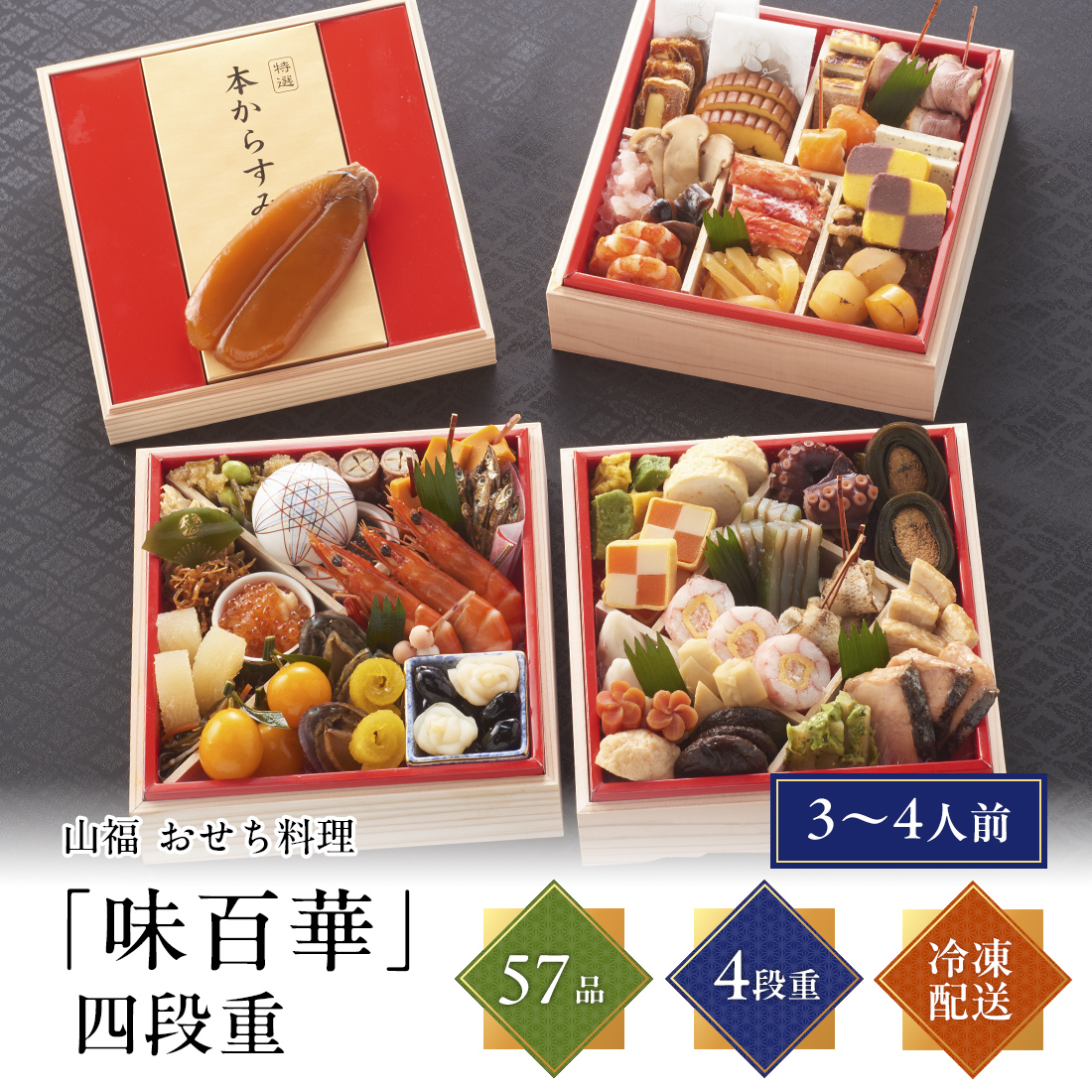 [12月29日・30日お届け 日時配達指定不可]味百華おせち 四段重<冷凍>