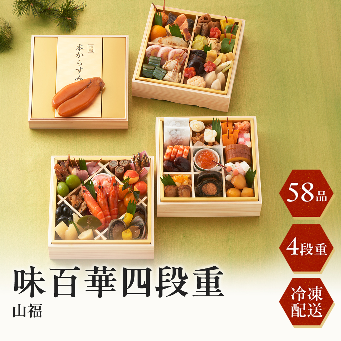 [12月29日・30日お届け 日時配達指定不可]味百華おせち 四段重<冷凍>