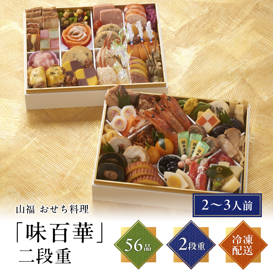 [12月29日・30日お届け 日時配達指定不可]味百華おせち 二段重<冷凍>