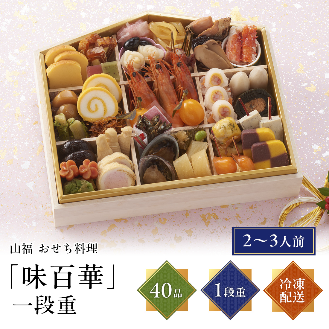 [12月29日・30日お届け 日時配達指定不可]味百華おせち一段重<冷凍>