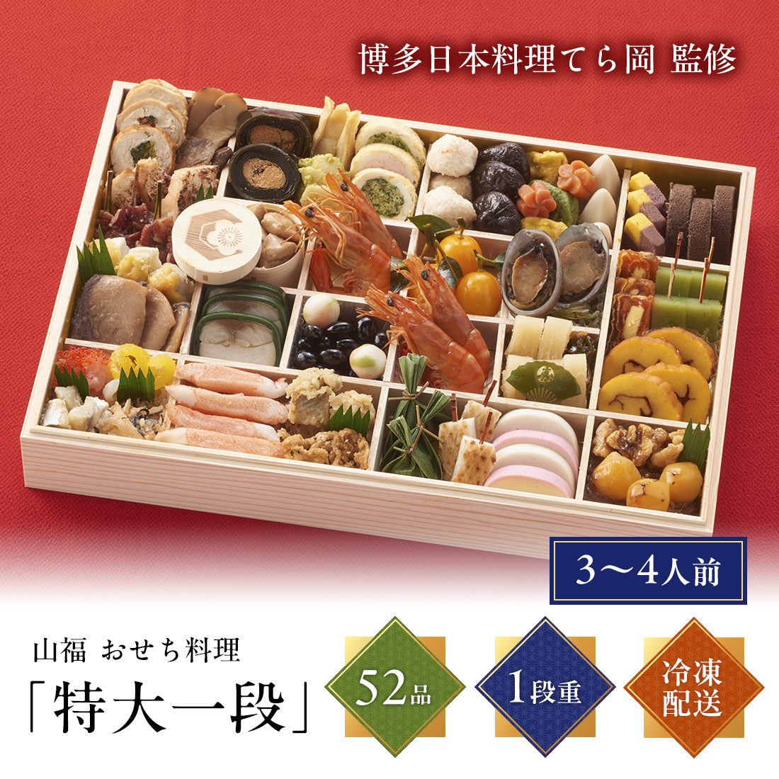[12月29日・30日お届け 日時配達指定不可]博多 日本料理 てら岡 監修 特大重おせち一段重<冷凍>