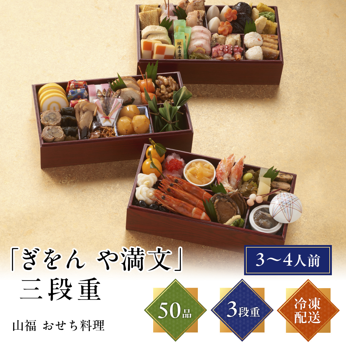 [12月29日・30日お届け 日時配達指定不可]京都 ぎをん や満文 おせち料理 三段重<冷凍>