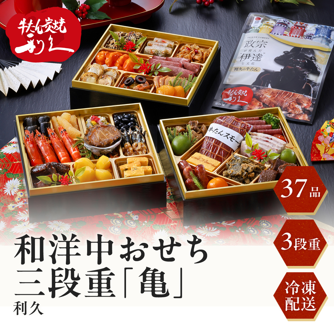 [12月29日・30日お届け 日時配達指定不可]「牛たん炭焼 利久」和洋中おせち三段重 亀<冷凍>