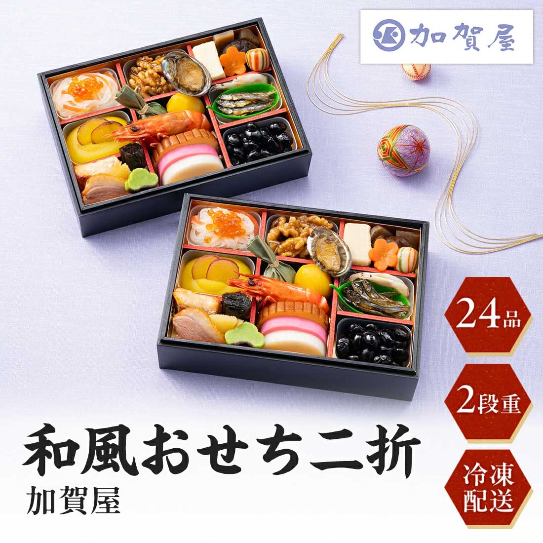 [12月29日・30日お届け 日時配達指定不可]加賀屋　和風おせち二折 <冷凍>