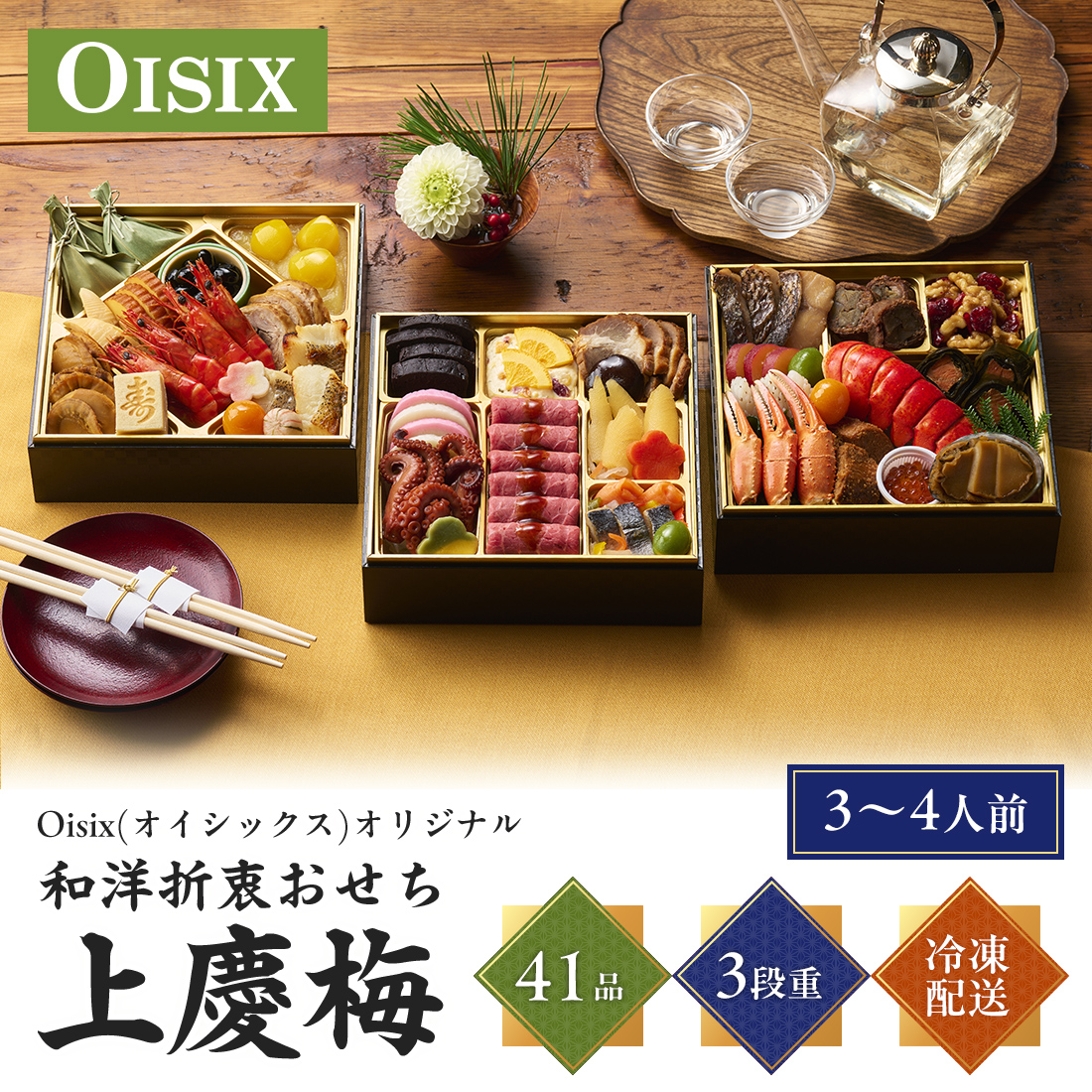 [12月30日お届け 日時配達指定不可]Oisix(オイシックス)オリジナル和洋折衷おせち「上慶梅」三段重<冷凍>