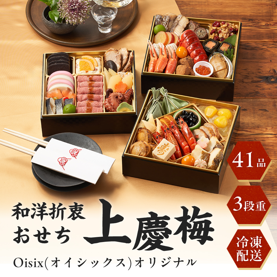 [12月30日お届け 日時配達指定不可]Oisix(オイシックス)オリジナル和洋折衷おせち「上慶梅」三段重<冷凍>