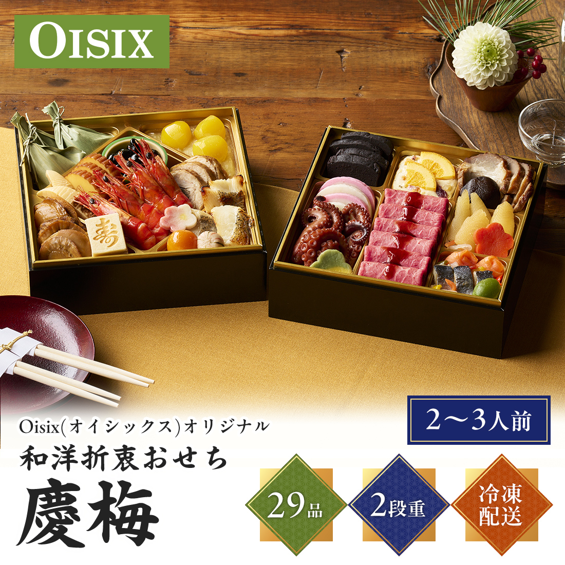 [12月30日お届け 日時配達指定不可]Oisix(オイシックス)オリジナル和風おせち「慶梅」二段重<冷凍>