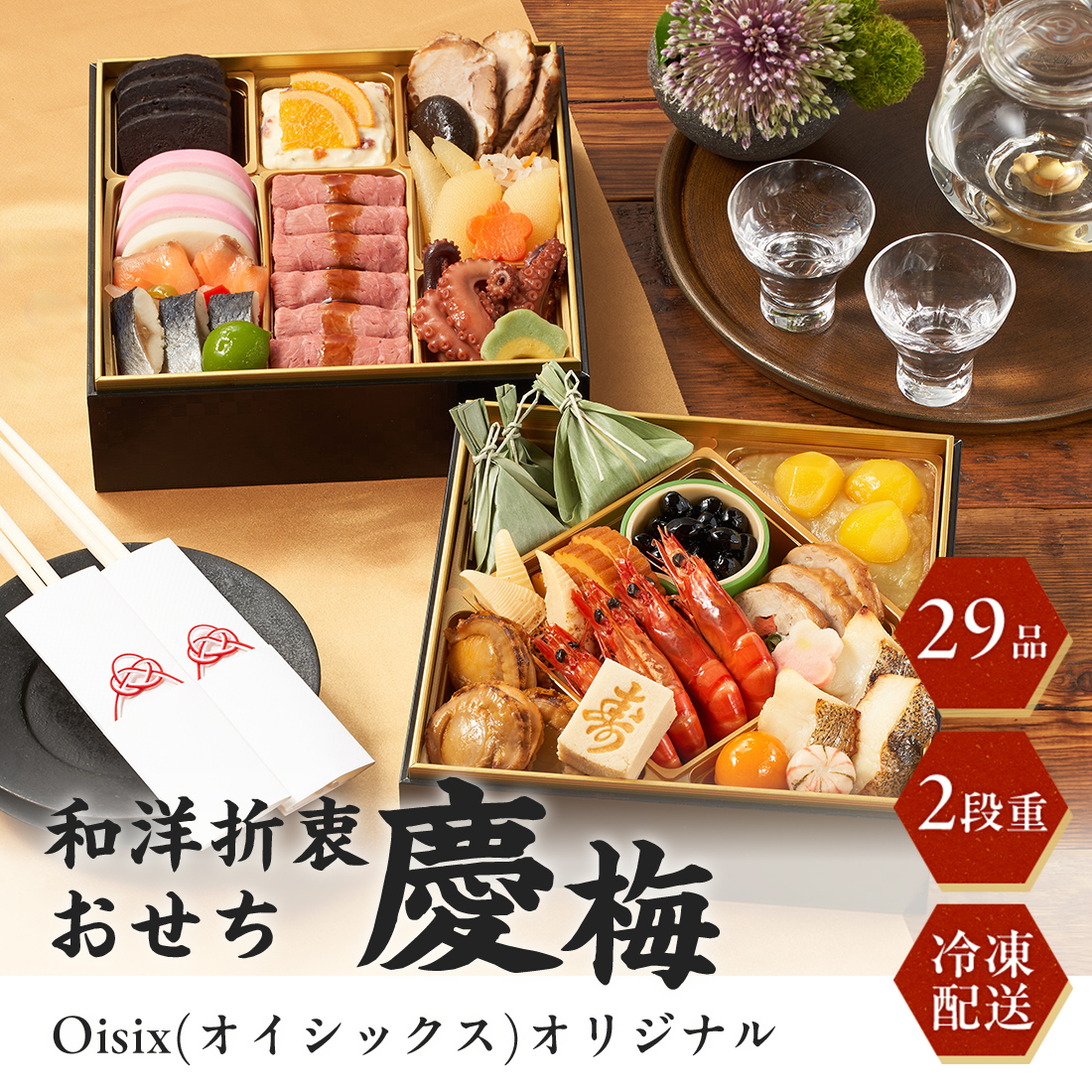 [12月30日お届け 日時配達指定不可]Oisix(オイシックス)オリジナル和風おせち「慶梅」二段重<冷凍>