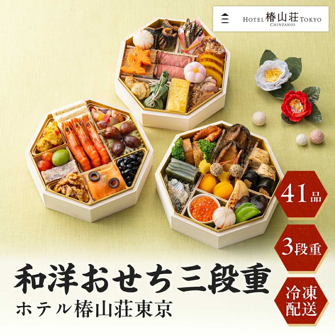 [12月29日・30日お届け 日時配達指定不可]ホテル椿山荘東京 和洋おせち三段重