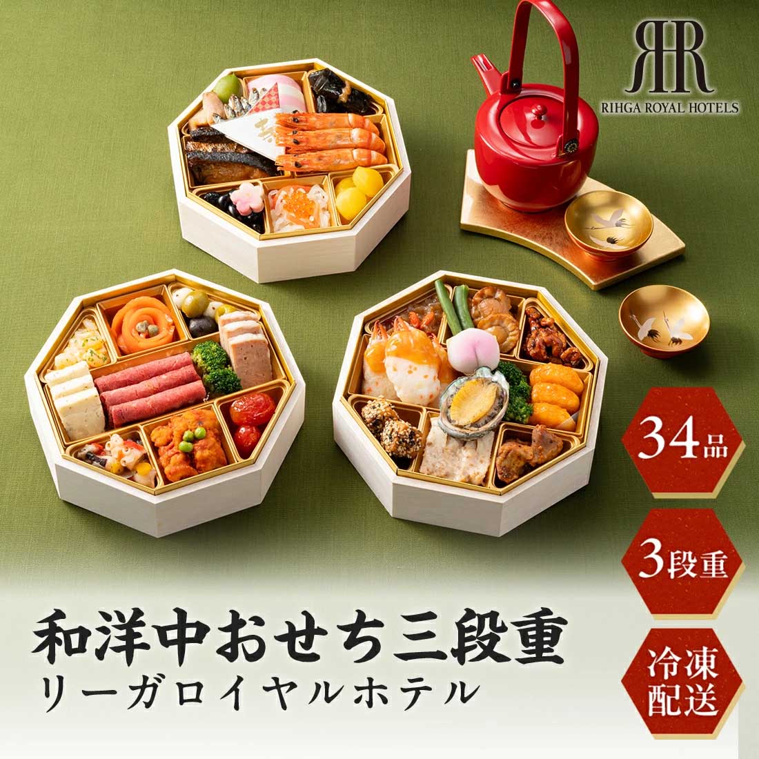 [12月29日・30日お届け 日時配達指定不可]リーガロイヤルホテル 和洋中おせち三段重