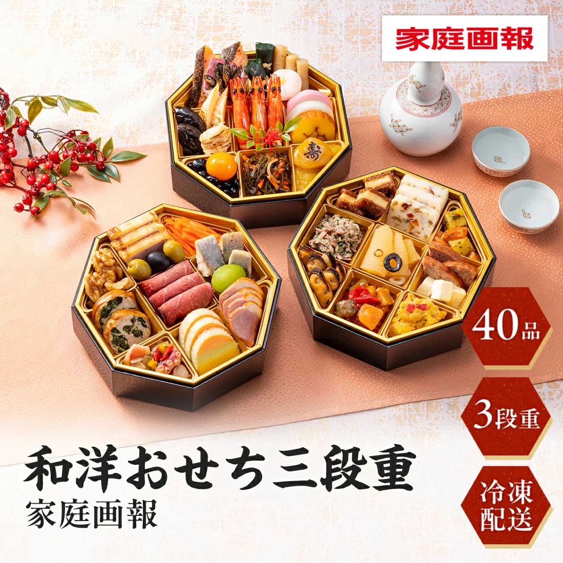 [12月29日・30日お届け 日時配達指定不可]家庭画報　和洋おせち三段重