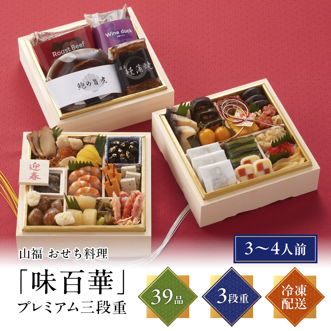 [12月29日・30日お届け 日時配達指定不可]味百華おせち プレミアム三段重<冷凍>