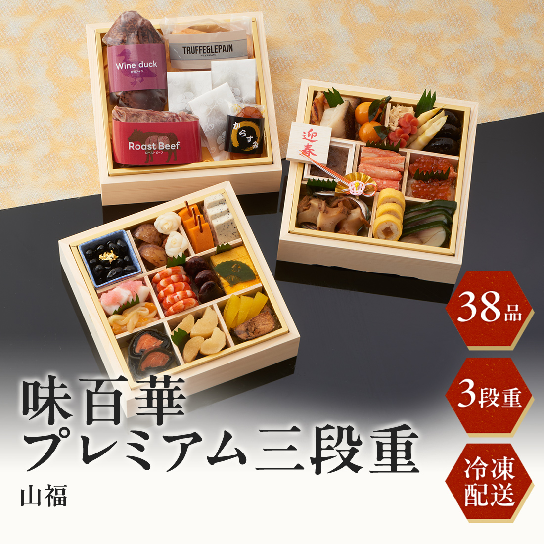 [12月29日・30日お届け 日時配達指定不可]味百華おせち プレミアム三段重<冷凍>