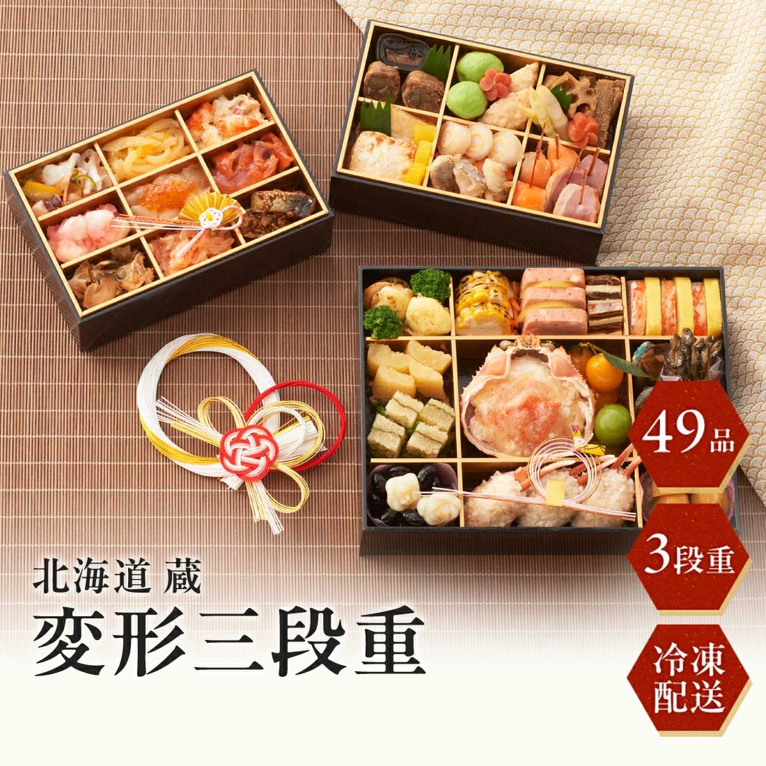[12月29日・30日お届け 日時配達指定不可]北海道 蔵 和洋折衷おせち変形三段重<冷凍>