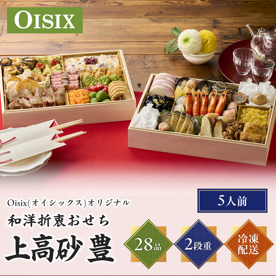 [12月30日お届け 日時配達指定不可]Oisix(オイシックス)オリジナル和洋折衷おせち「上高砂　豊」二段重<冷凍>