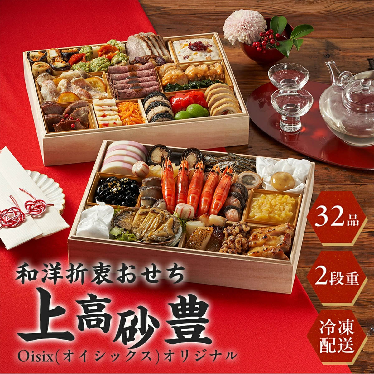 [12月30日お届け 日時配達指定不可]Oisix(オイシックス)オリジナル和洋折衷おせち「上高砂　豊」二段重<冷凍>