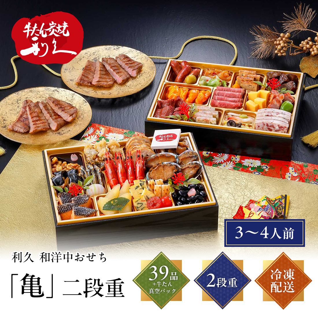 [12月29日・30日お届け 日時配達指定不可]利久 和洋中おせち二段重「亀」<冷凍>