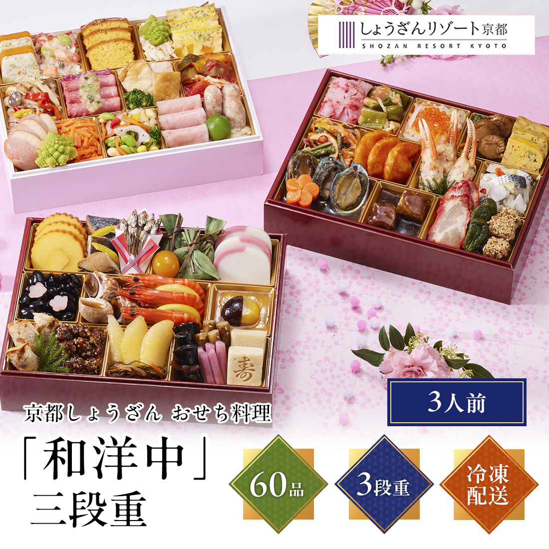 [12月29日・30日お届け 日時配達指定不可]京都しょうざん おせち料理「和洋中」三段重<冷凍>