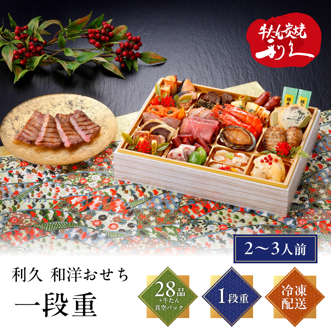 [12月29日・30日お届け 日時配達指定不可]利久 和洋おせち一段重<冷凍>