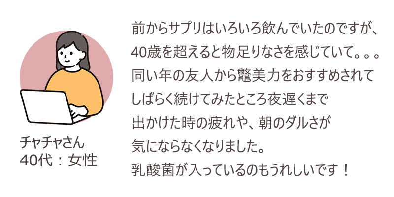 40代女性A様のお客様の声