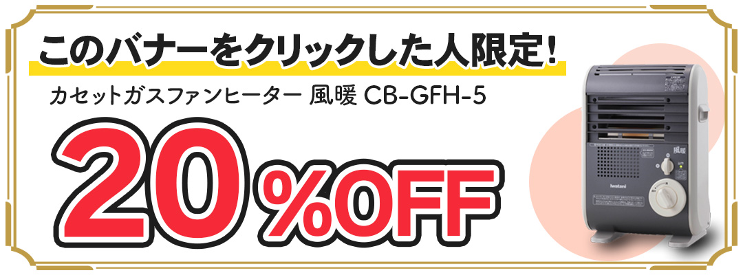 イワタニの公式オンラインショップ｜カセットガスファンヒーター 風暖