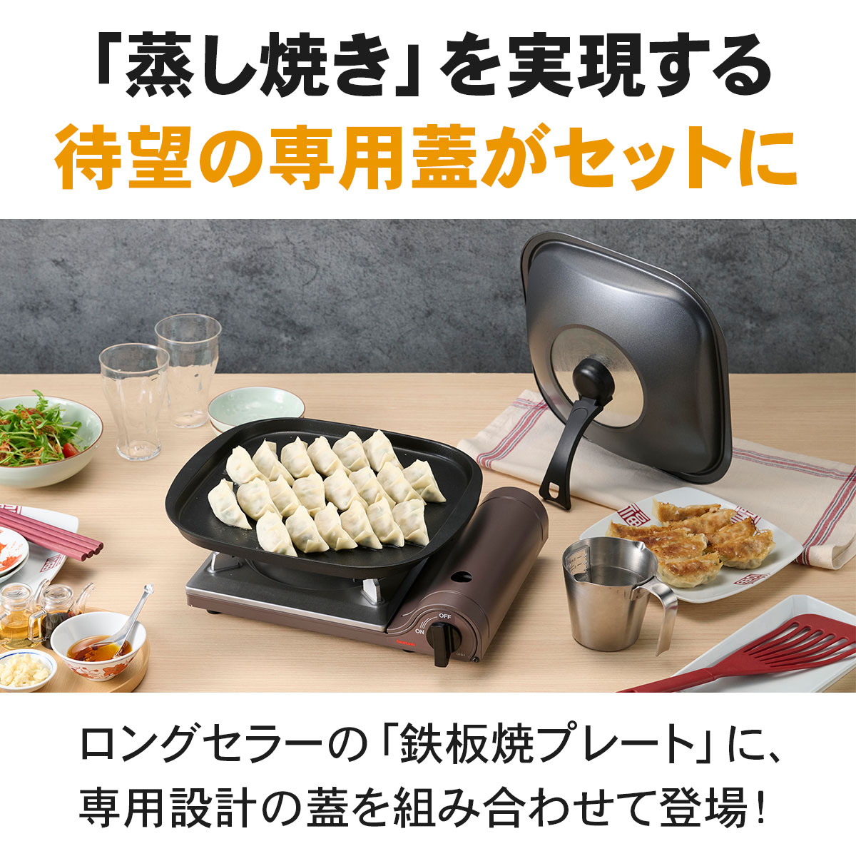 蓋付き焼き餃子プレート(鉄板焼プレート+取っ手付き蓋のセット)