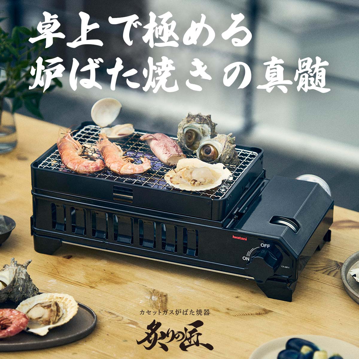 イワタニの公式オンラインショップ｜カセットガス 炉ばた焼器 炙りの匠