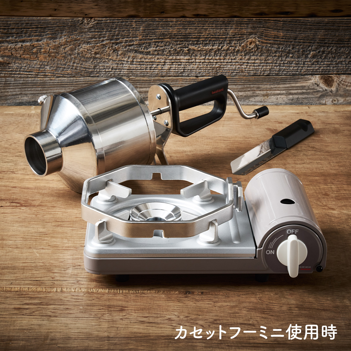 カセットこんろ用コーヒーロースター MY ROAST