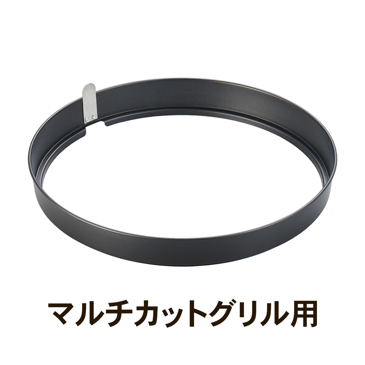 マルチスモークレスグリル/マルチカットグリル用 リング