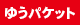 ゆうパケット対応