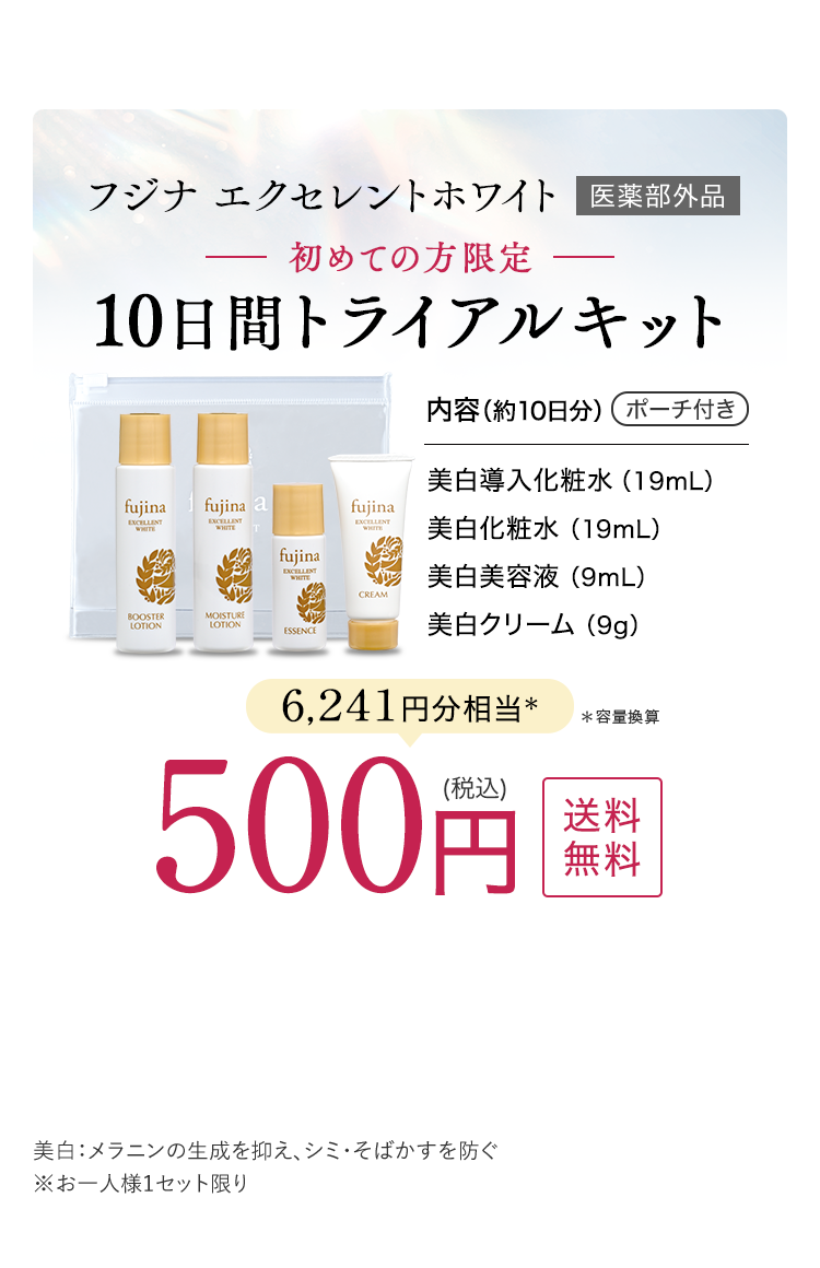 フジナ エクセレントホワイト　医薬部外品　初めての方限定10日間トライアルキット　6,241円分相当＊　＊容量換算　500円(税込)　送料無料　美白：メラニンの生成を抑え、シミ・そばかすを防ぐ※お一人様1セット限り