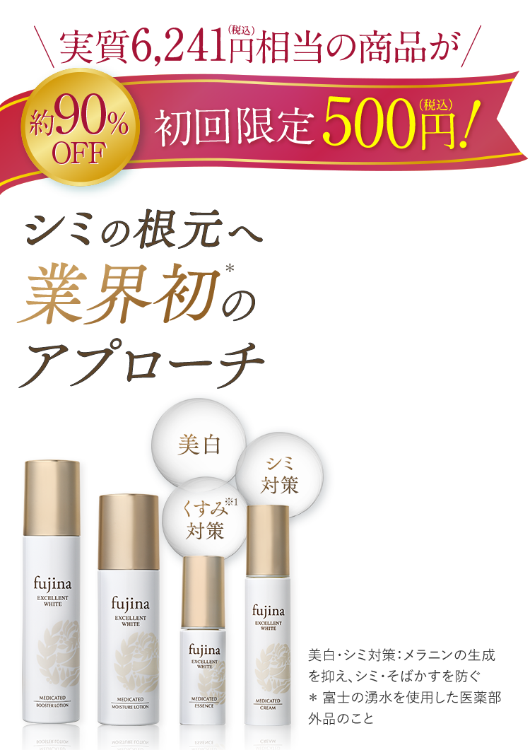 シミの根元へ業界初＊のアプローチ　美白　シミ対策　くすみ対策　美白・シミ対策：メラニンの生成を抑え、シミ・そばかすを防ぐ＊ 富士の湧水を使用した医薬部外品のこと