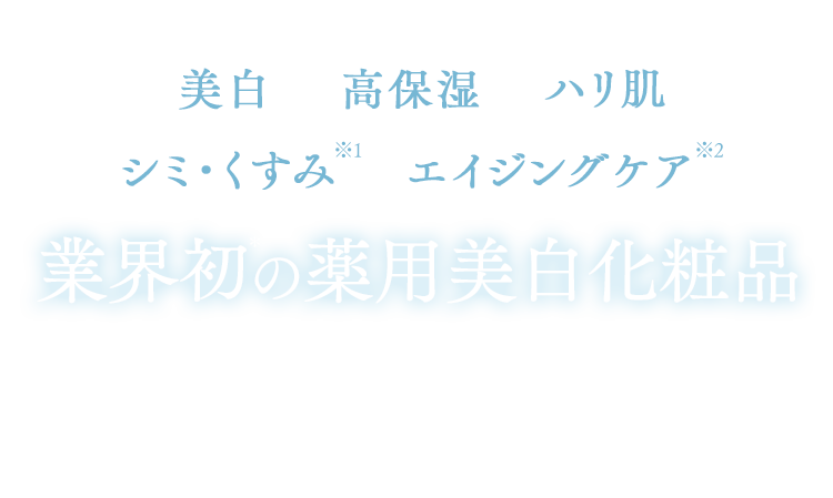 美白　高保湿　ハリ肌　シミ・くすみ※1　エイジングケア※2　業界初＊の薬用美白化粧品　＊ 富士の湧水を使用した医薬部外品のこと美白・シミ対策：メラニンの生成を抑え、シミ・そばかすを防ぐ※1 乾燥などにより肌のキメが乱れた状態　※2 年齢に応じたうるおいケア