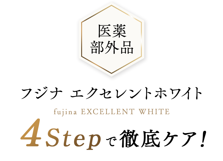 医薬
                            部外品　フジナ エクセレントホワイト　4Stepで徹底ケア！