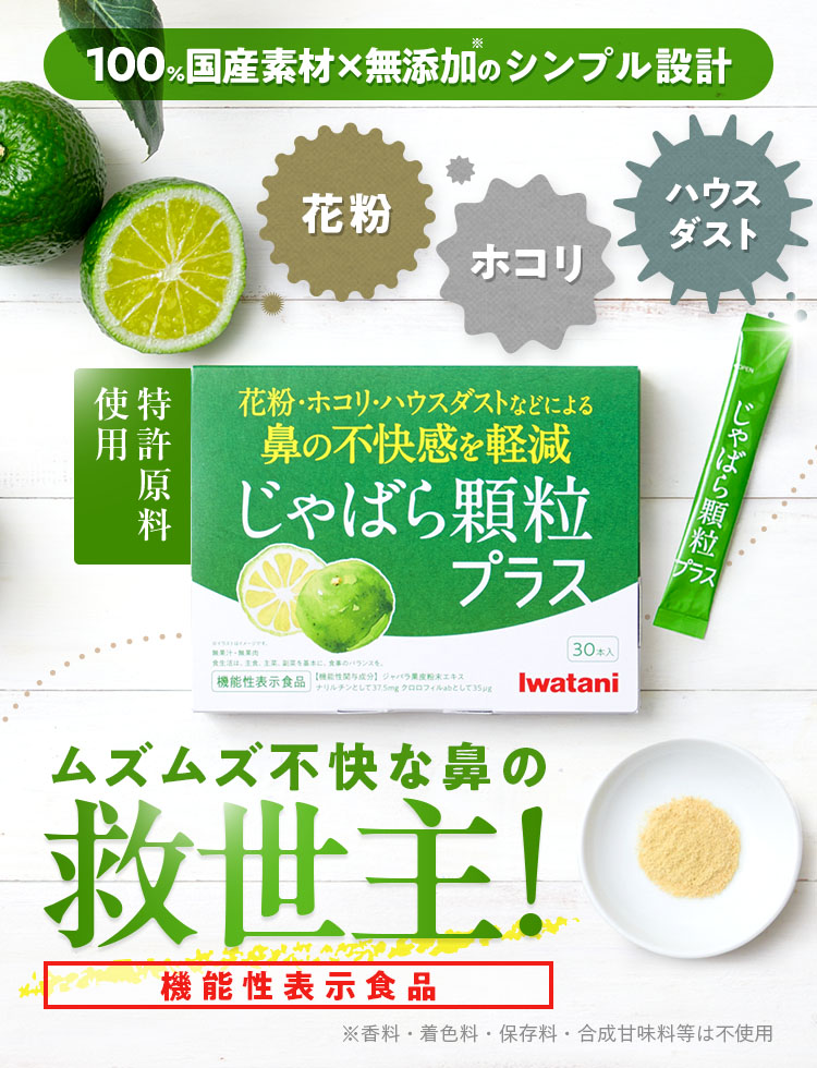 100%国産素材×無添加のシンプル設計 花粉 ホコリ ハウスダスト ムズムズ不快な鼻の救世主! じゃばら顆粒 プラス ※香料・着色料・保存料・合成甘味料等は不使用