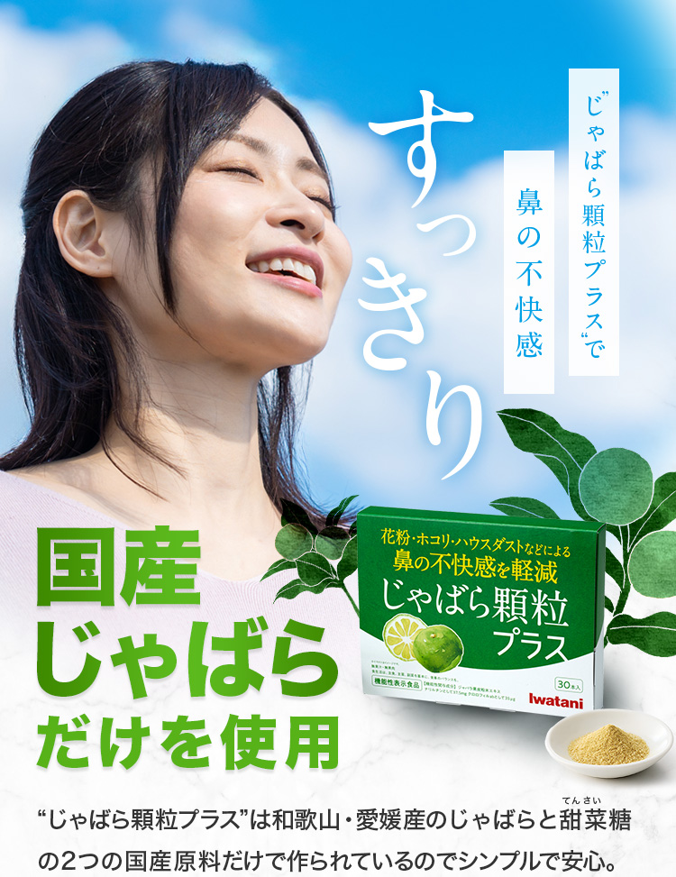 じゃばら顆粒 プラスで鼻の不快感すっきり 国産じゃばらだけを使用