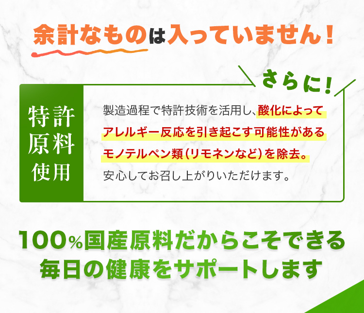 余計なものは入っていません！ さらに！特許原料使用 100％国産原料だからこそできる 毎日の健康をサポートします