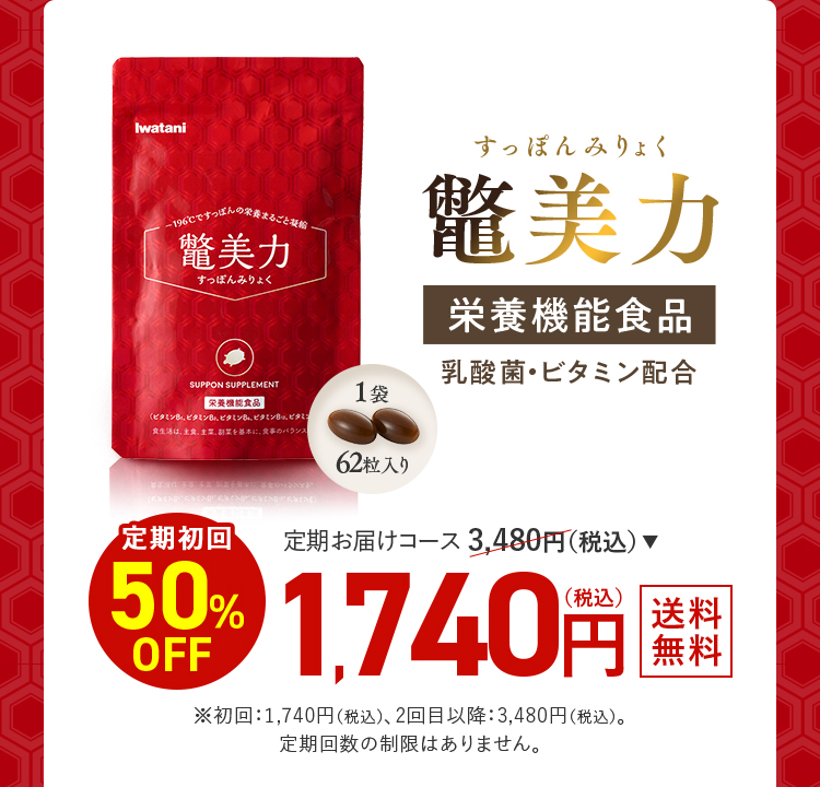 鼈美力｜定期初回50%OFF 1,740円（税込）送料無料