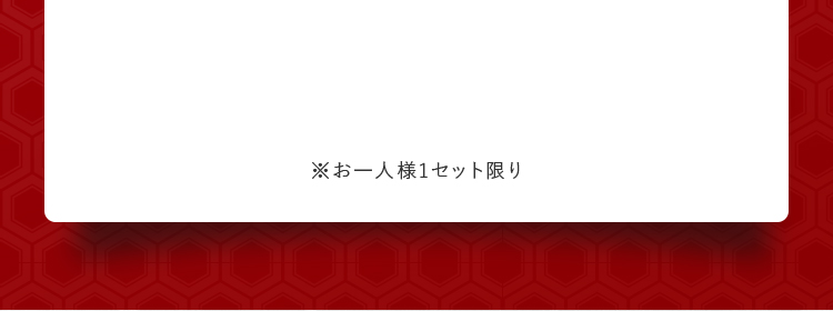 ※お一人様1セット限り