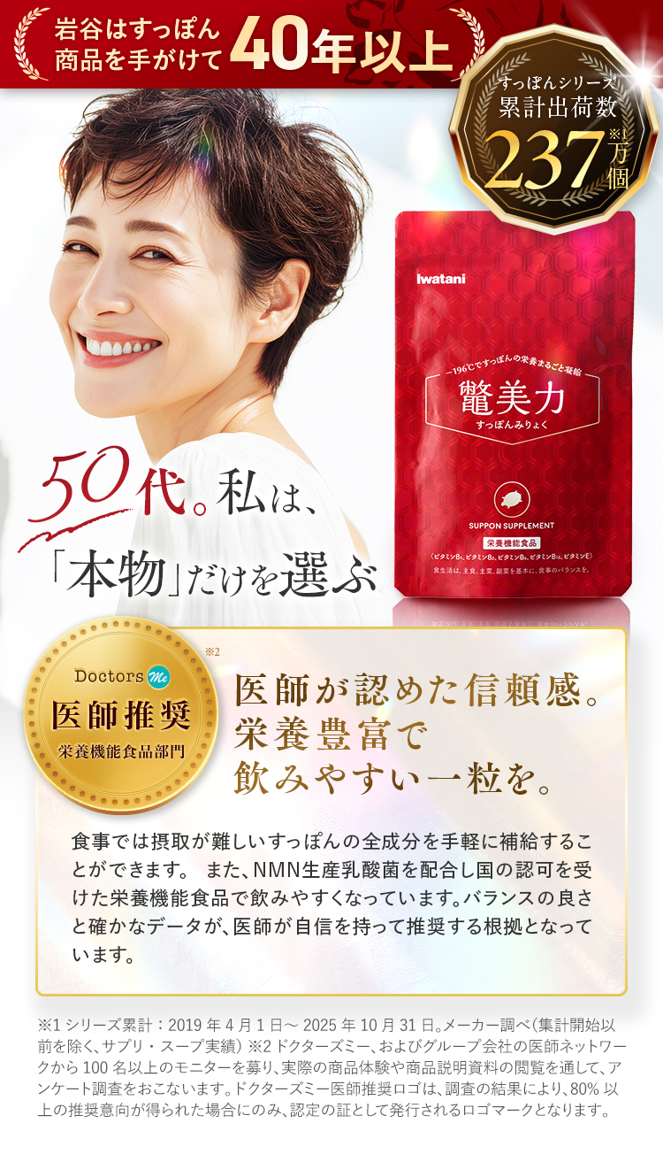 岩谷はすっぽん商品を手がけて40年以上｜鼈美力