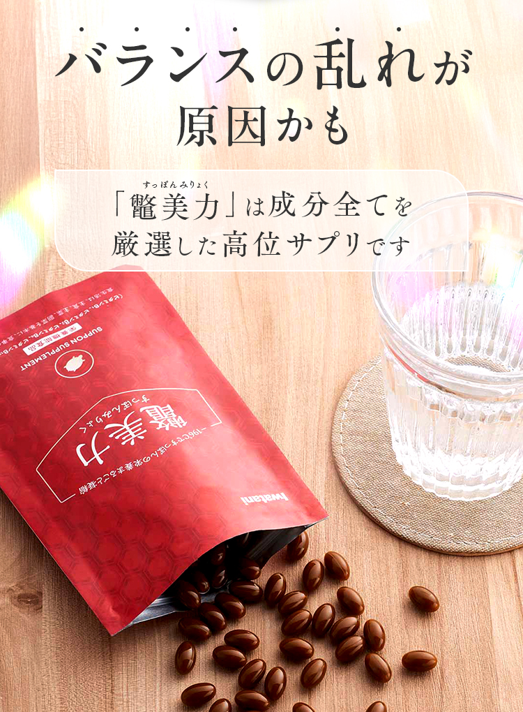 バランスの乱れが原因かも 「鼈美力」は成分全てを厳選した高位サプリです