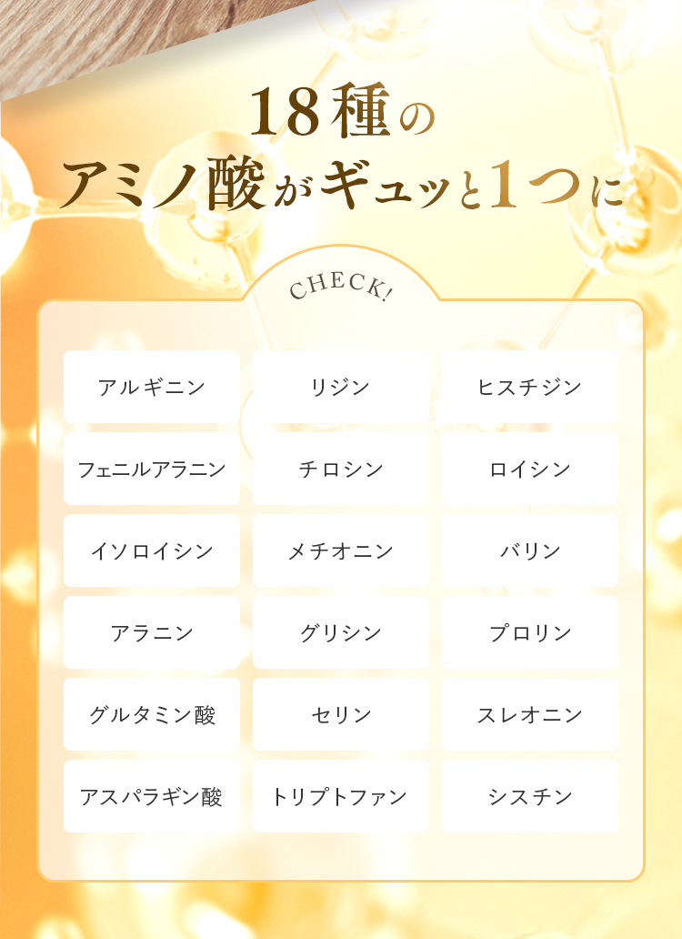 18種のアミノ酸がギュッと１つに